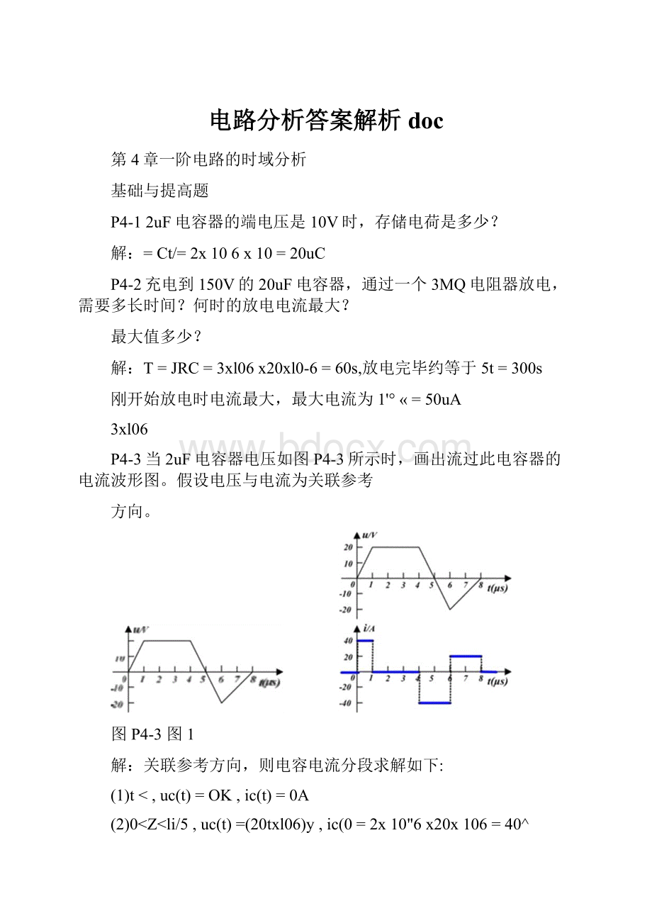 电路分析答案解析doc.docx_第1页