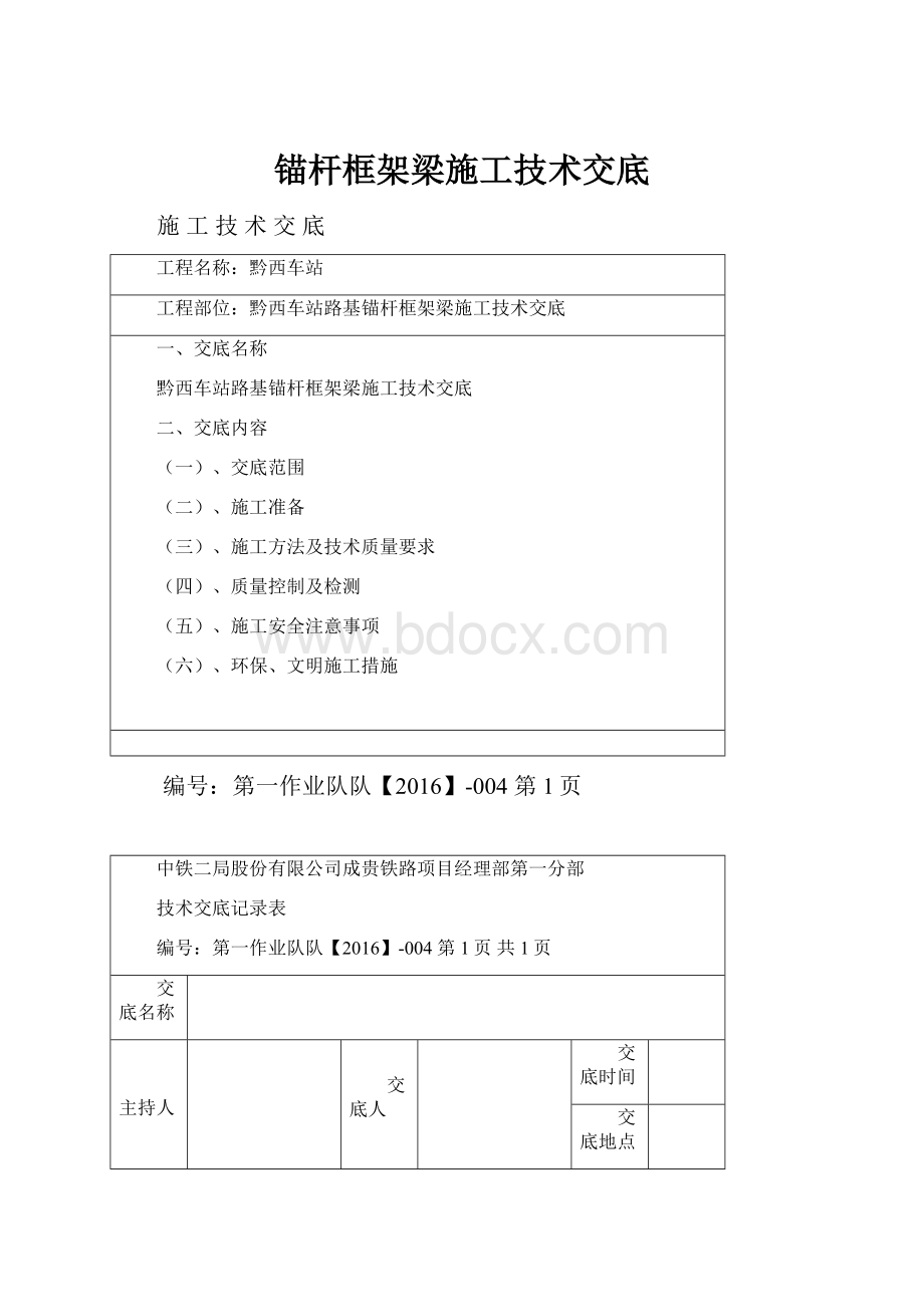 锚杆框架梁施工技术交底.docx