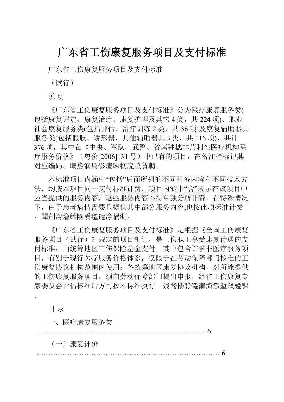 广东省工伤康复服务项目及支付标准.docx_第1页