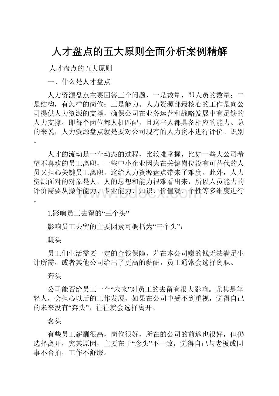 人才盘点的五大原则全面分析案例精解.docx