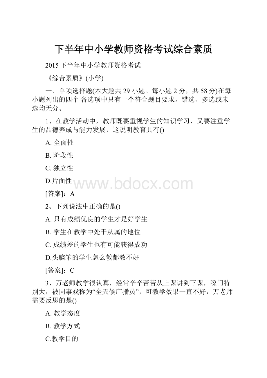 下半年中小学教师资格考试综合素质.docx