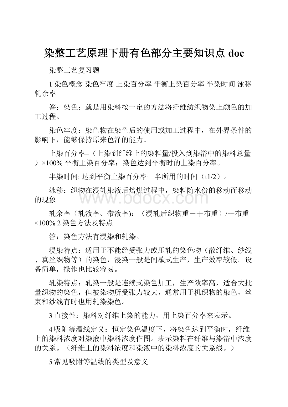 染整工艺原理下册有色部分主要知识点doc.docx_第1页