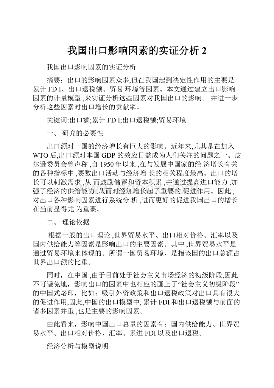 我国出口影响因素的实证分析2.docx