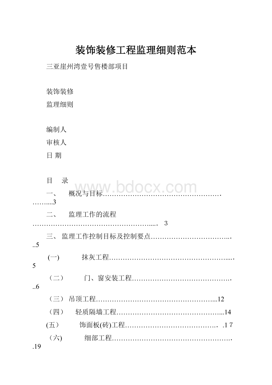 装饰装修工程监理细则范本.docx