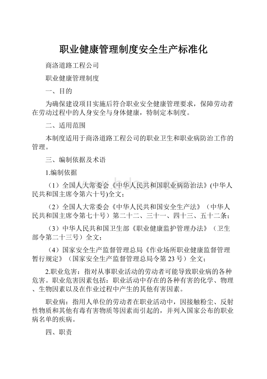 职业健康管理制度安全生产标准化.docx