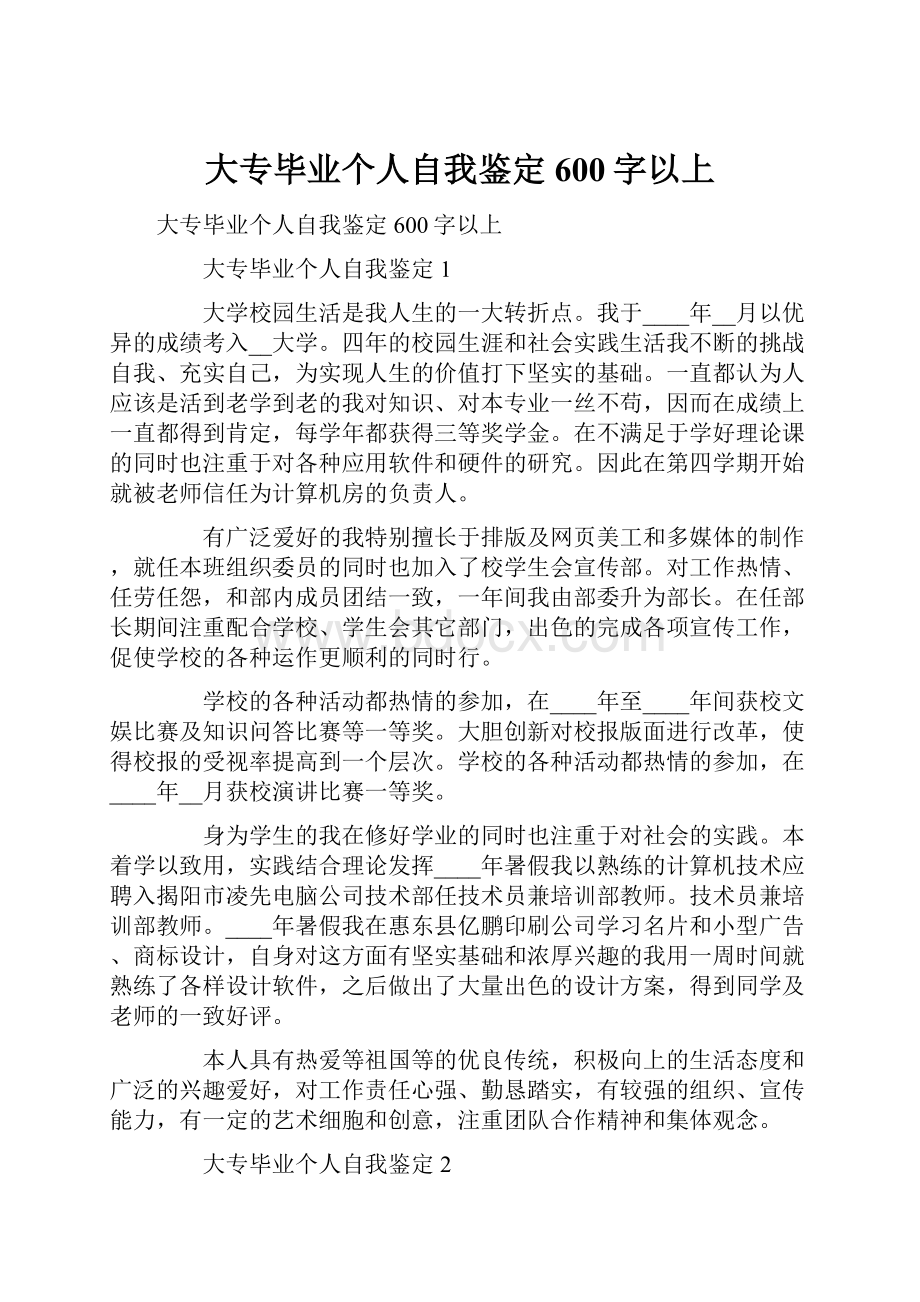 大专毕业个人自我鉴定600字以上.docx