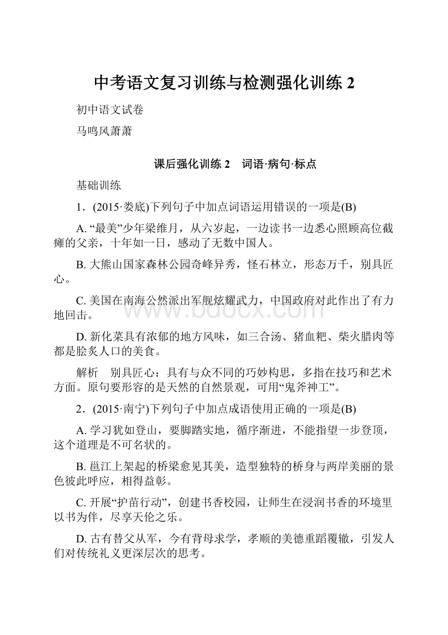 中考语文复习训练与检测强化训练2.docx