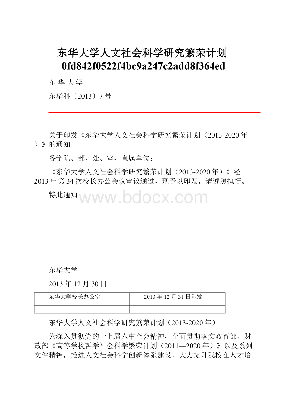 东华大学人文社会科学研究繁荣计划0fd842f0522f4bc9a247c2add8f364ed.docx