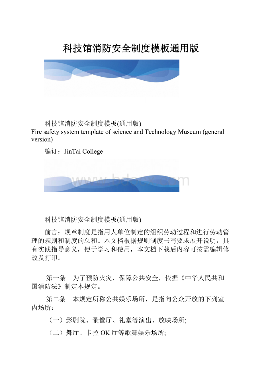 科技馆消防安全制度模板通用版.docx