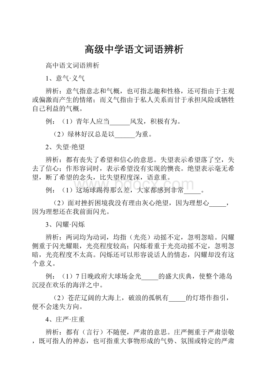 高级中学语文词语辨析.docx