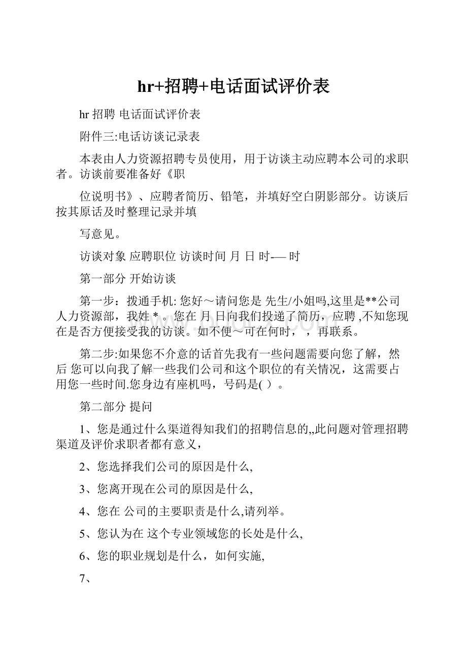 hr+招聘+电话面试评价表.docx_第1页