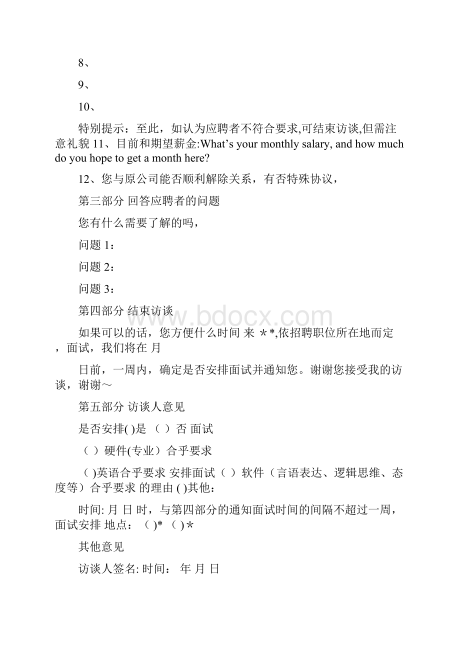 hr+招聘+电话面试评价表.docx_第2页