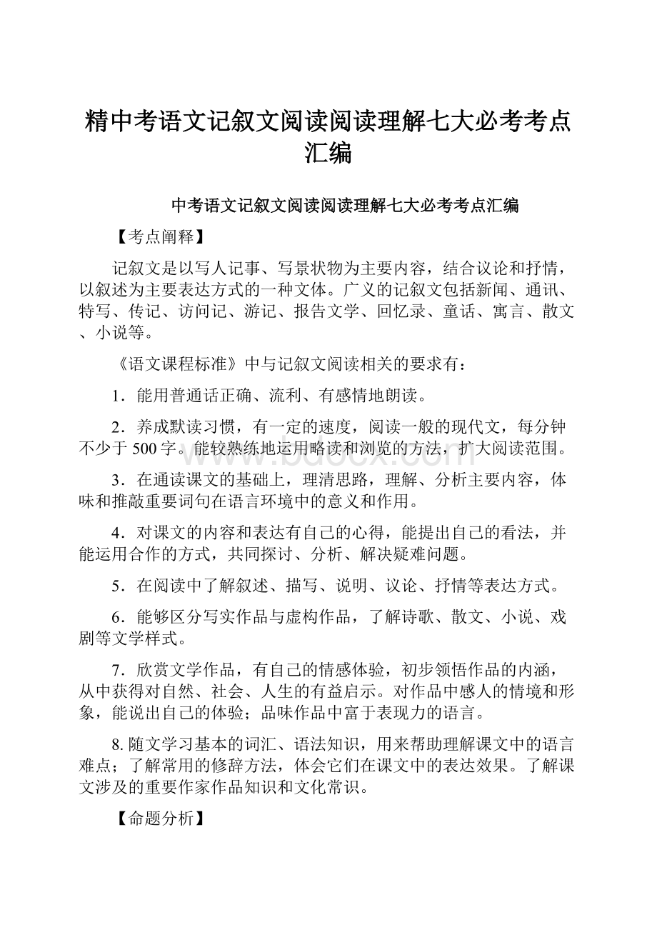 精中考语文记叙文阅读阅读理解七大必考考点汇编.docx_第1页