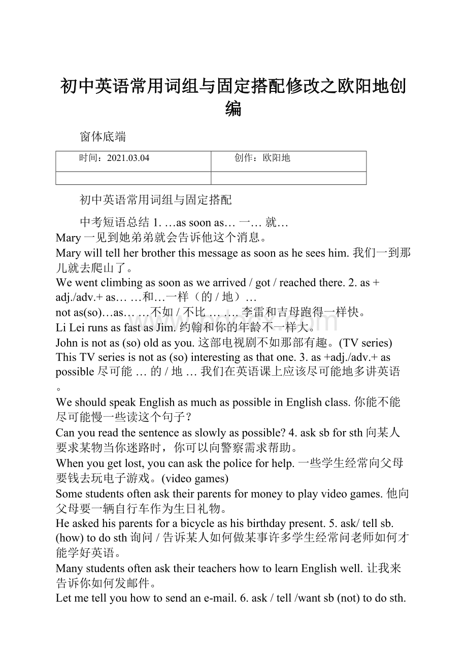 初中英语常用词组与固定搭配修改之欧阳地创编.docx