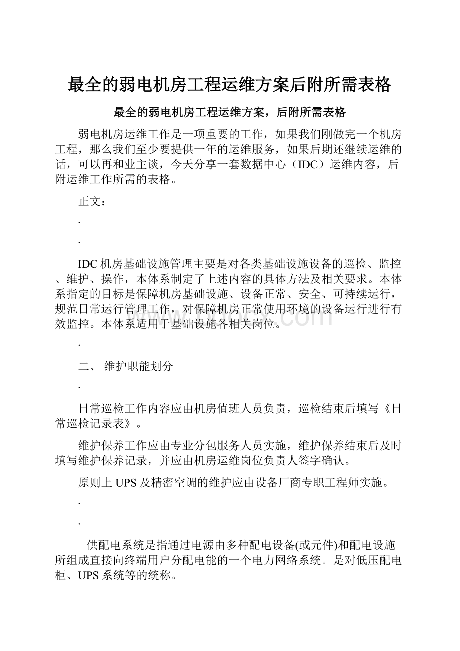 最全的弱电机房工程运维方案后附所需表格.docx_第1页