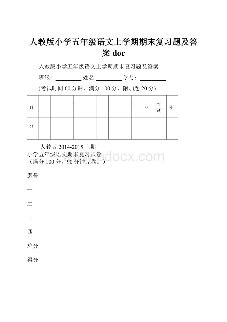 人教版小学五年级语文上学期期末复习题及答案doc.docx