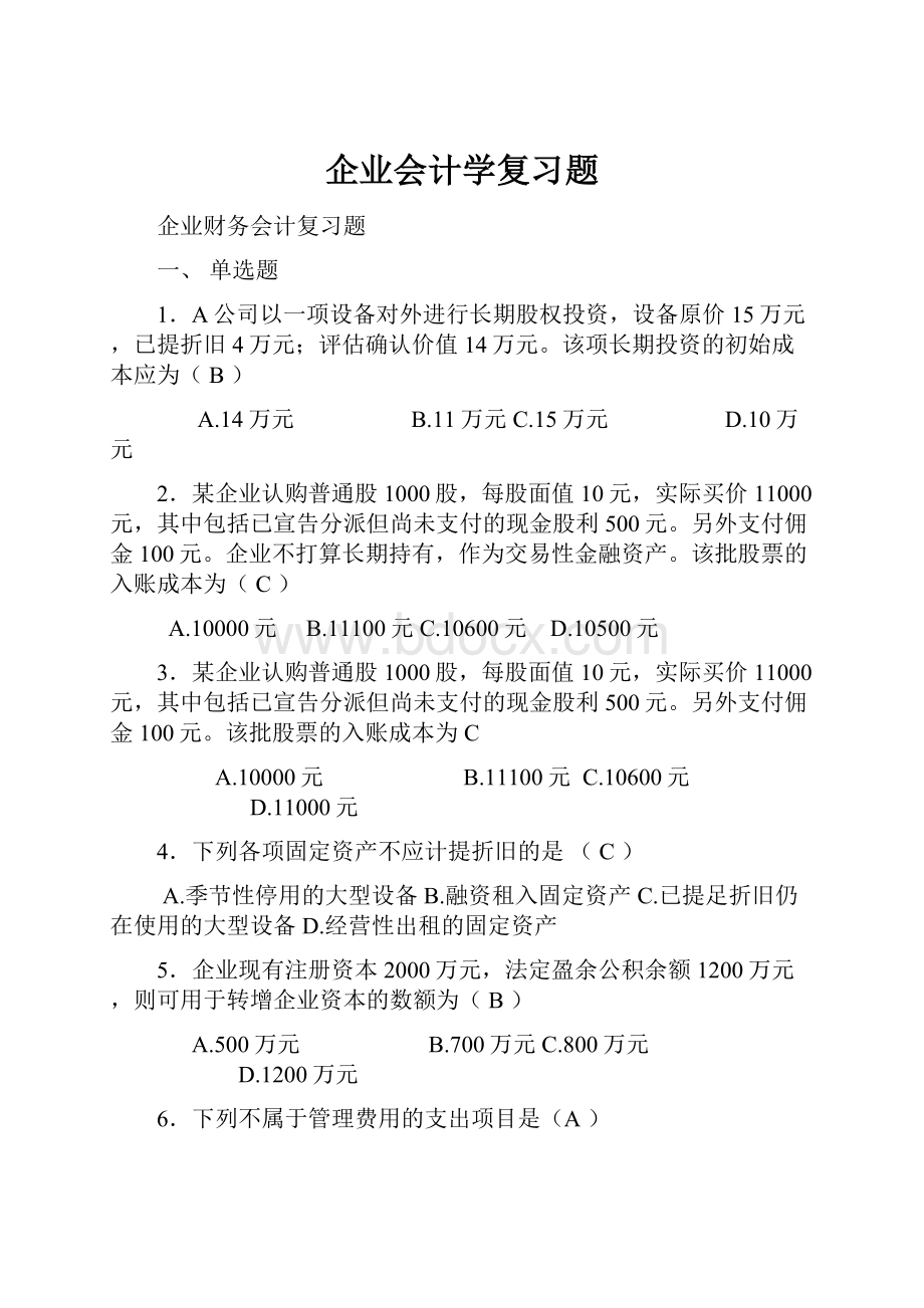 企业会计学复习题.docx