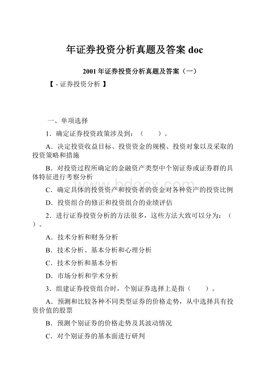 年证券投资分析真题及答案doc.docx