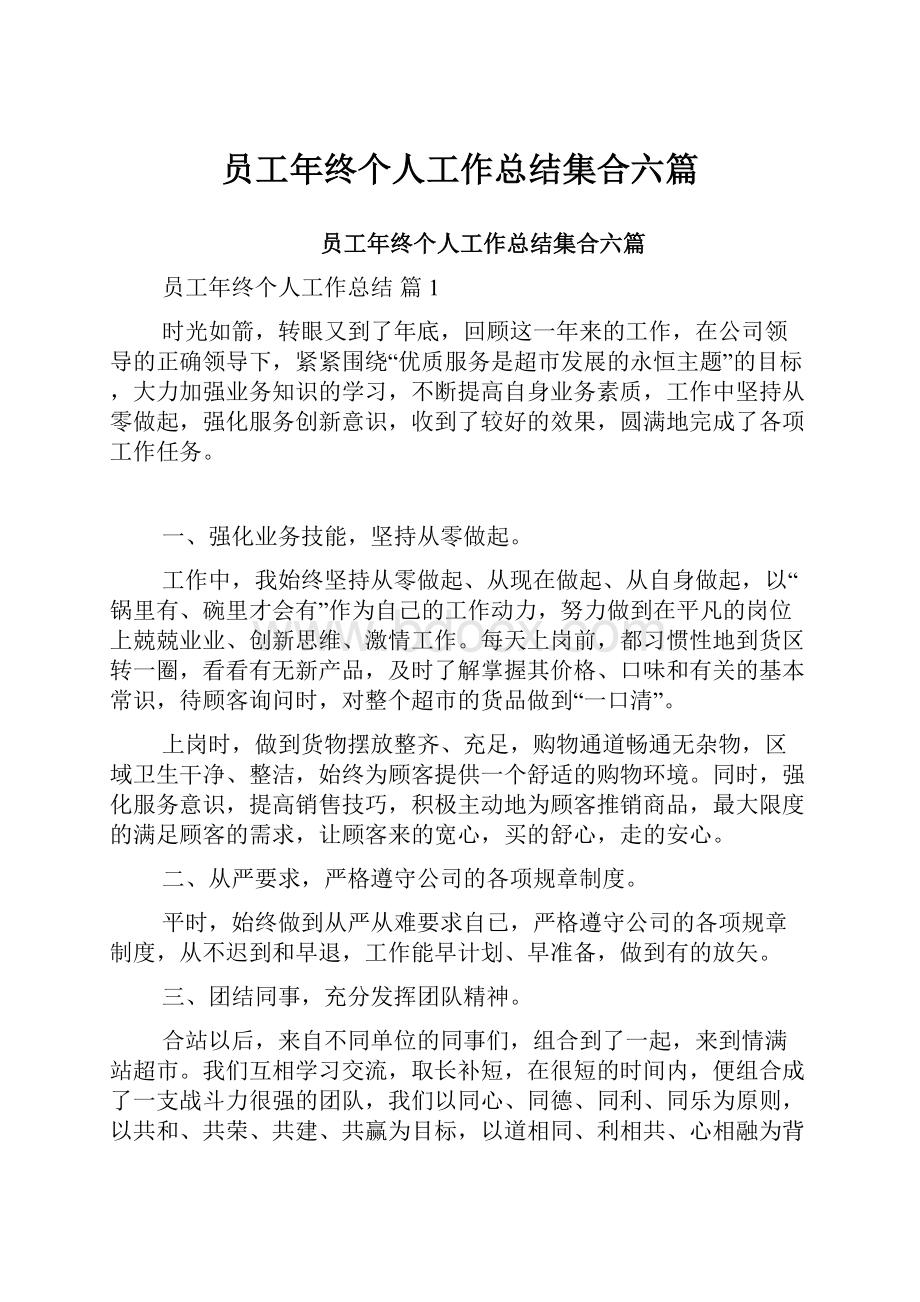 员工年终个人工作总结集合六篇.docx