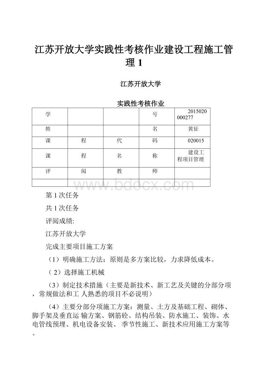 江苏开放大学实践性考核作业建设工程施工管理1.docx_第1页