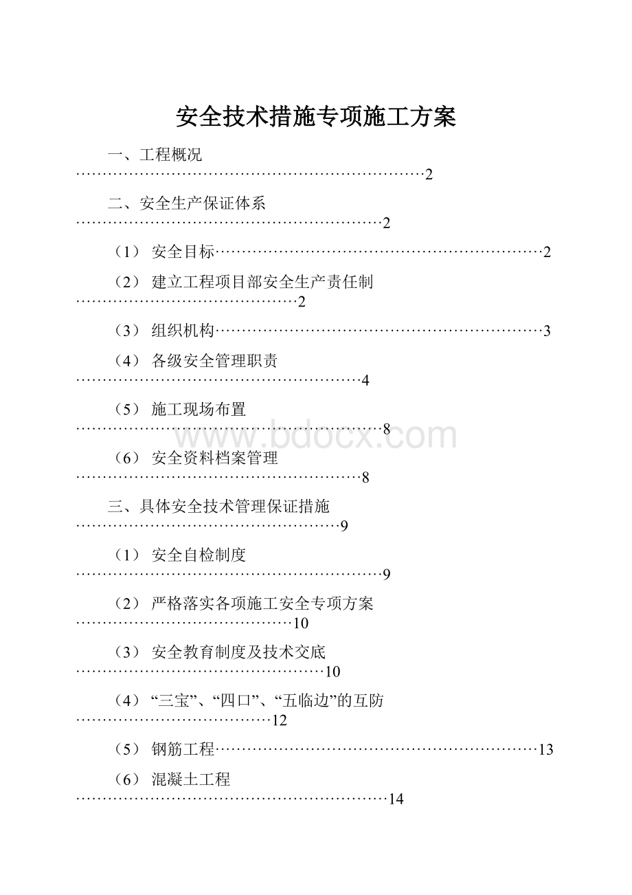 安全技术措施专项施工方案.docx