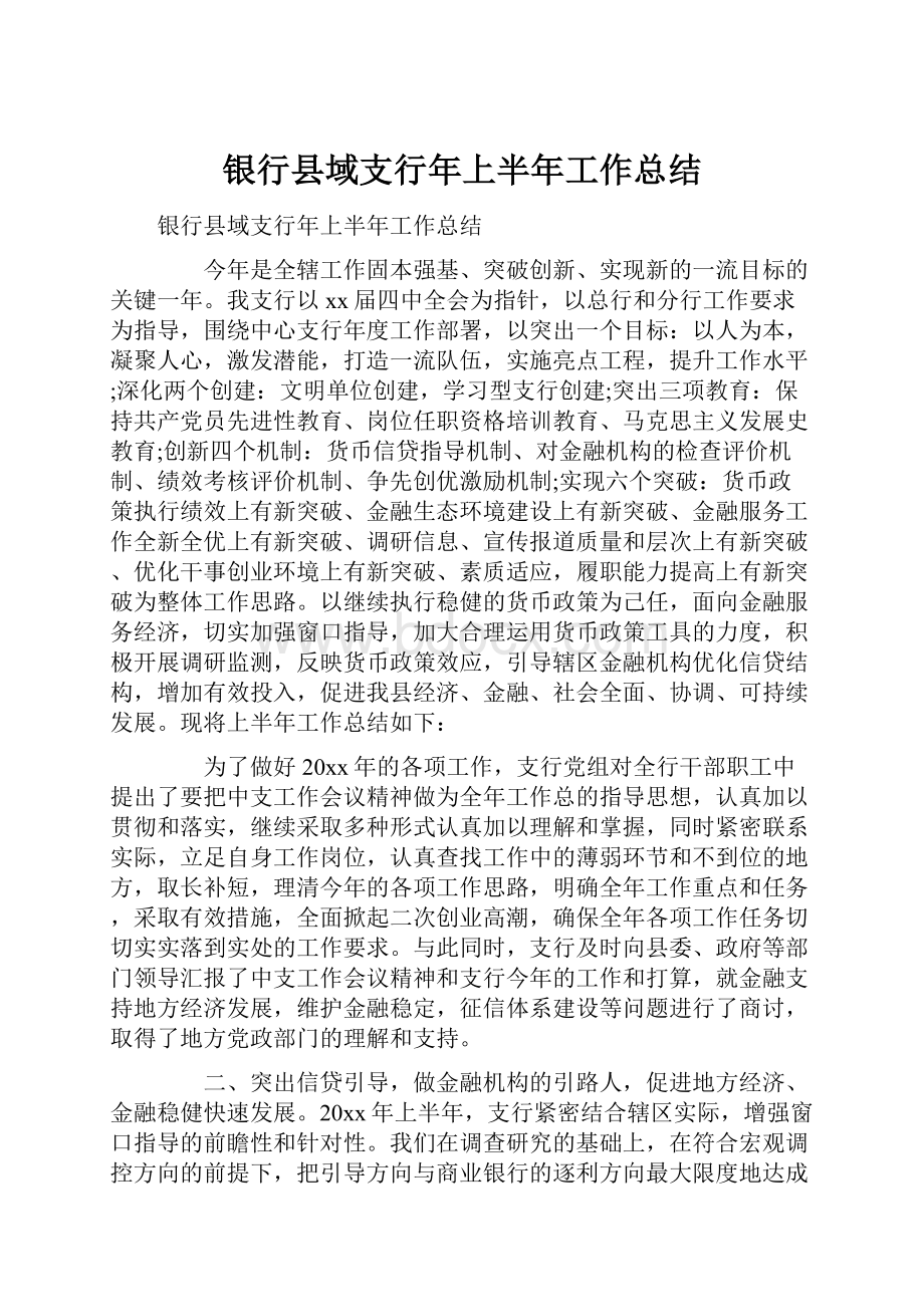 银行县域支行年上半年工作总结.docx