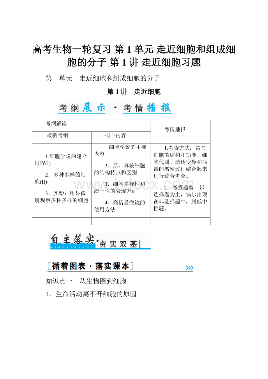 高考生物一轮复习 第1单元 走近细胞和组成细胞的分子 第1讲 走近细胞习题.docx_第1页