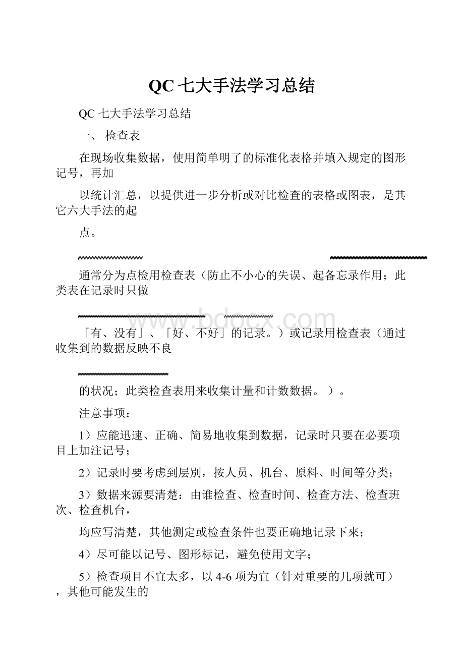 QC七大手法学习总结.docx