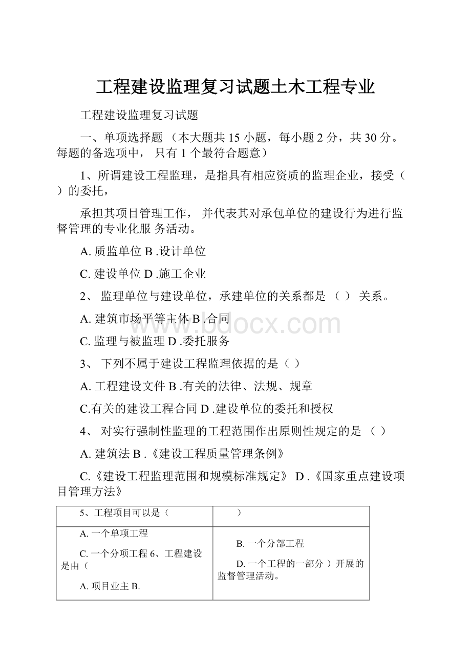 工程建设监理复习试题土木工程专业.docx