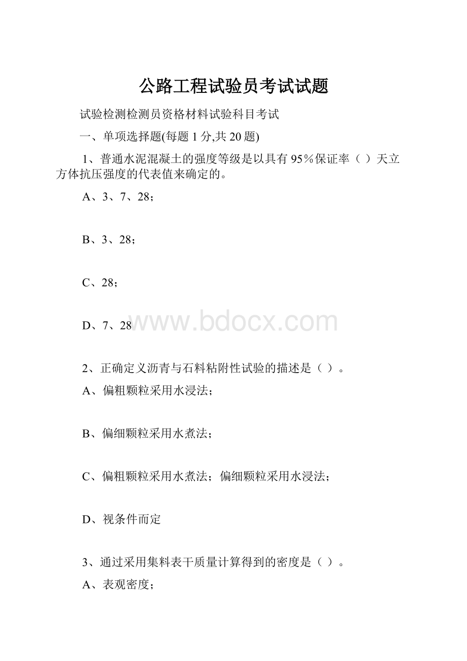 公路工程试验员考试试题.docx