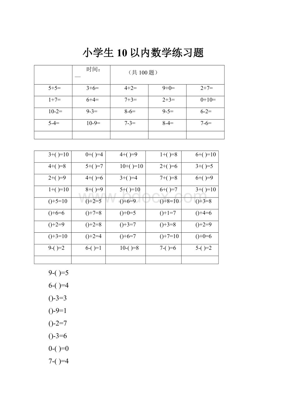 小学生10以内数学练习题.docx