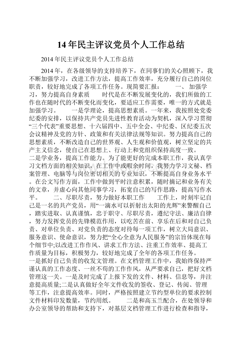 14年民主评议党员个人工作总结.docx