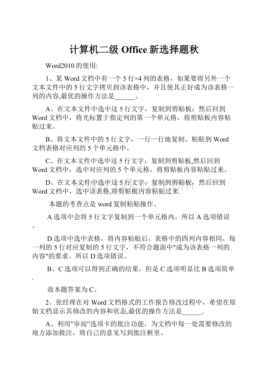 计算机二级Office新选择题秋.docx