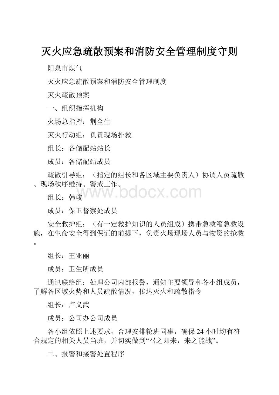 灭火应急疏散预案和消防安全管理制度守则.docx_第1页