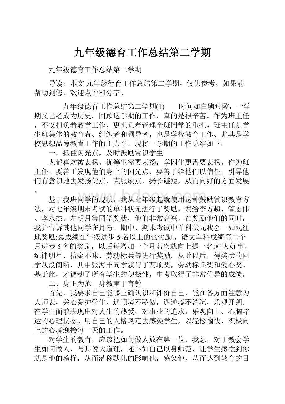 九年级德育工作总结第二学期.docx