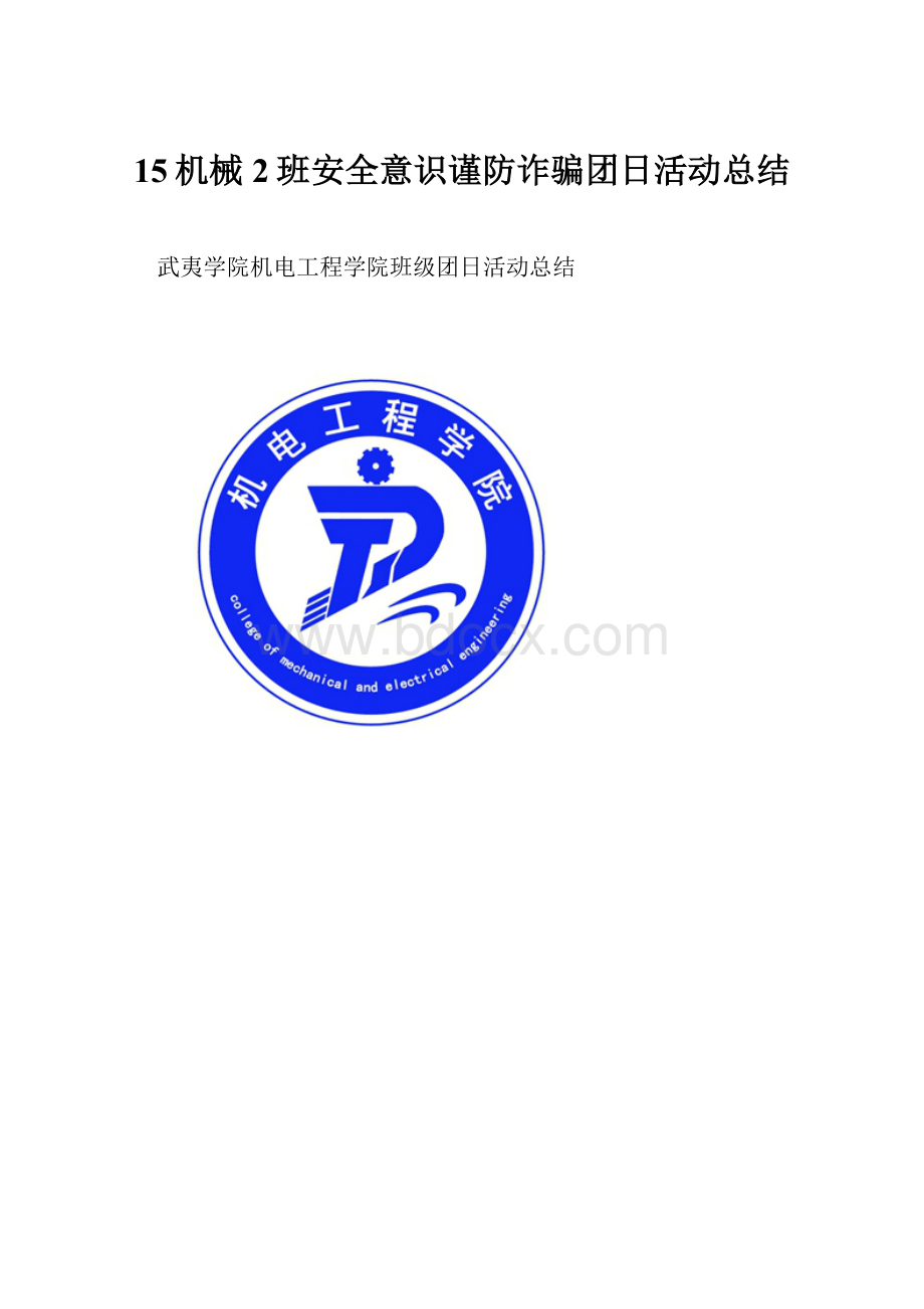 15机械2班安全意识谨防诈骗团日活动总结.docx