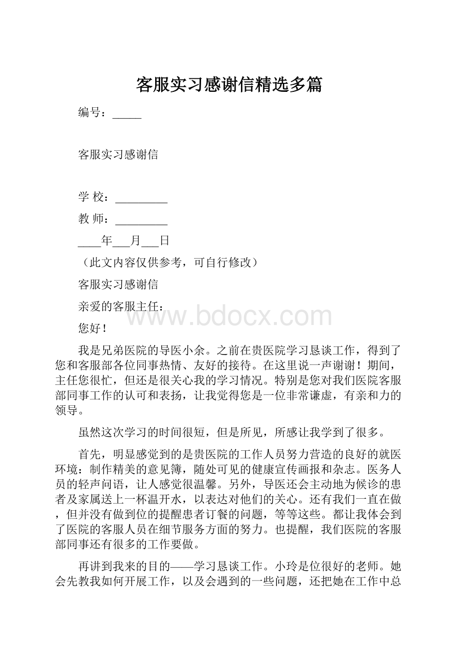 客服实习感谢信精选多篇.docx