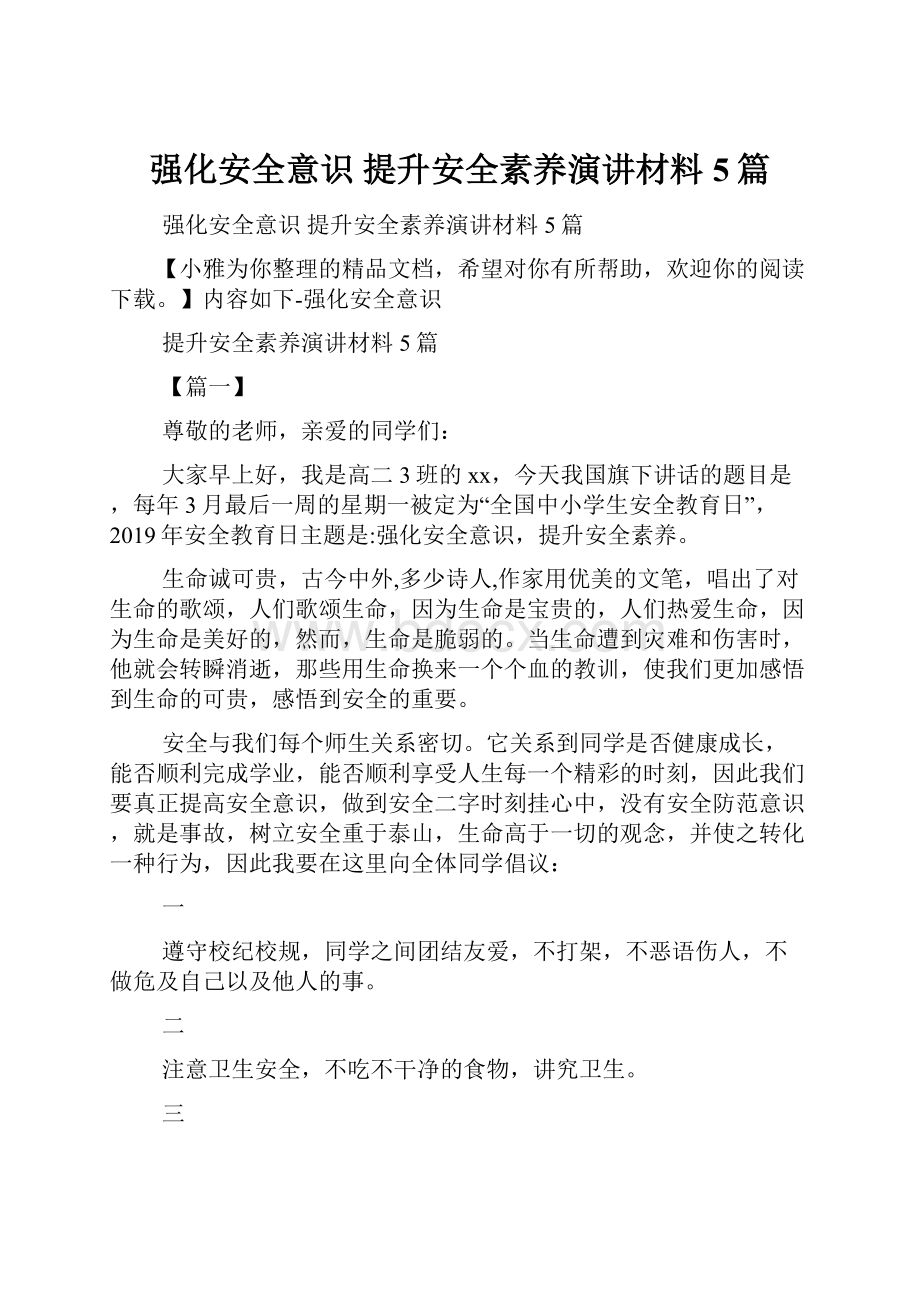 强化安全意识 提升安全素养演讲材料5篇.docx_第1页