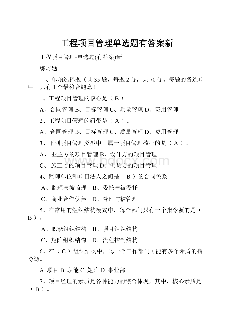 工程项目管理单选题有答案新.docx_第1页