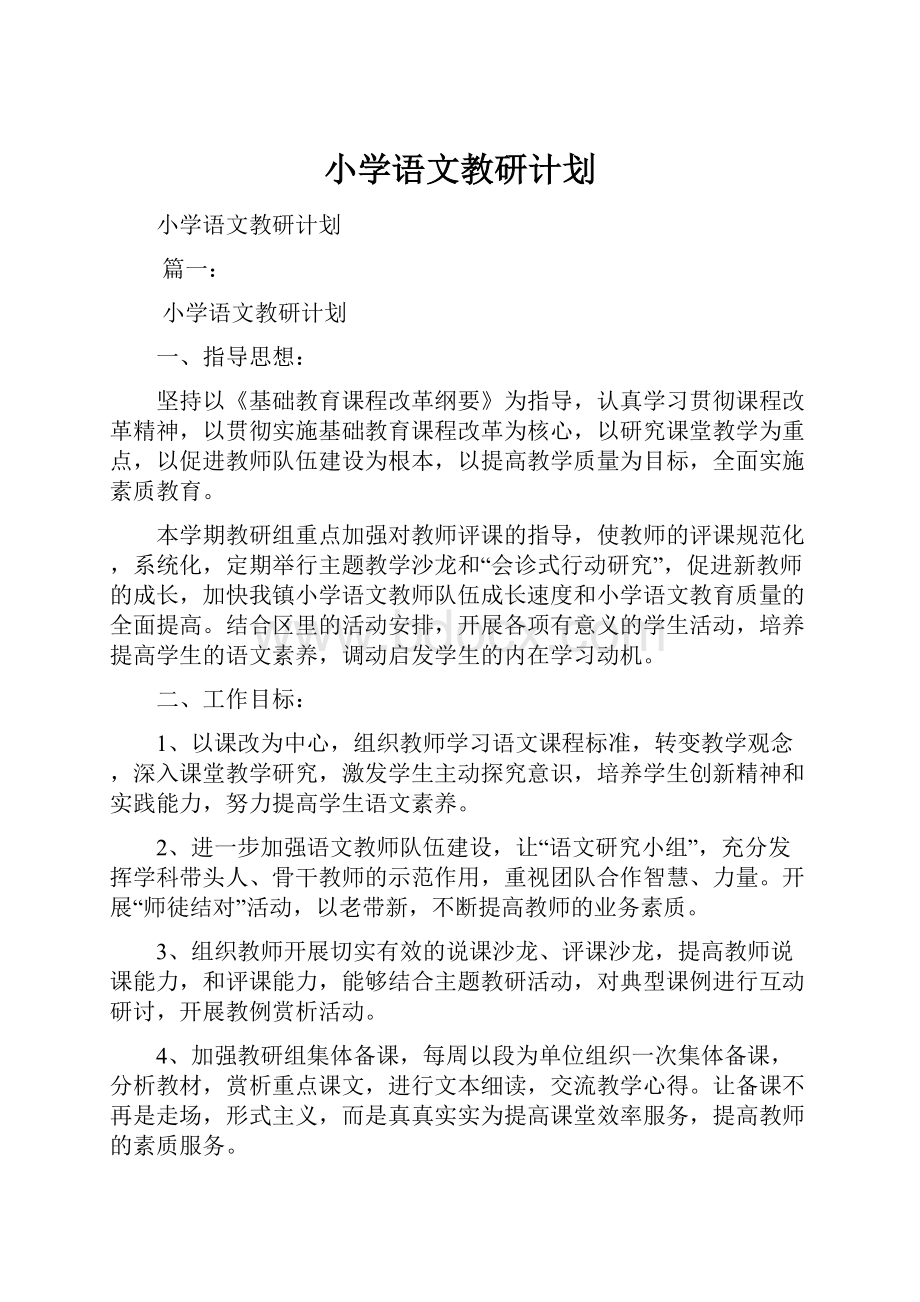 小学语文教研计划.docx