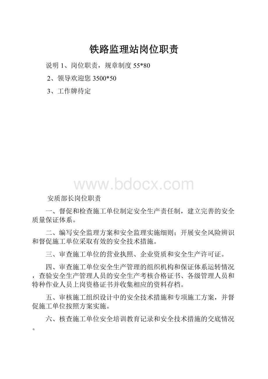 铁路监理站岗位职责.docx