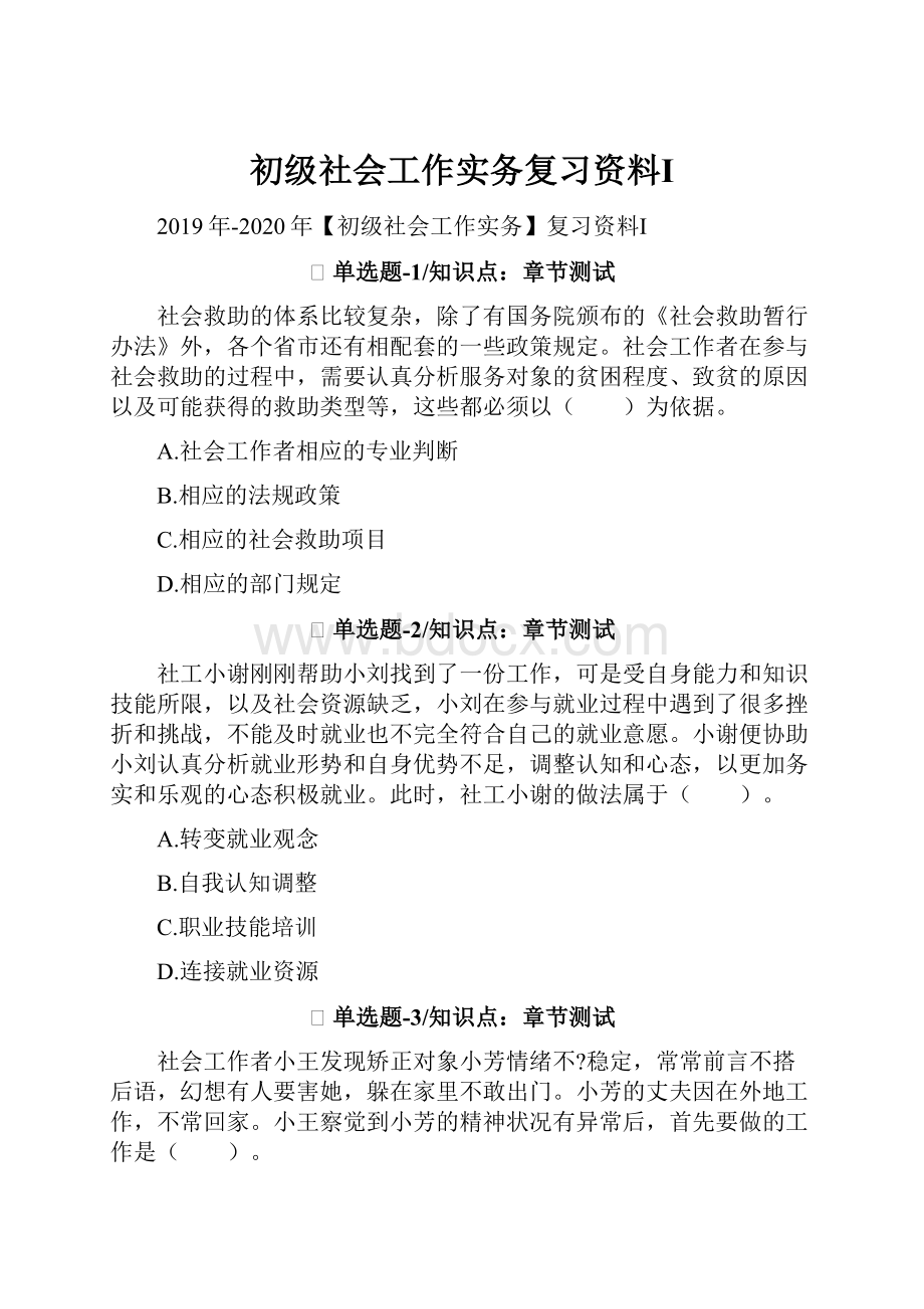 初级社会工作实务复习资料Ⅰ.docx_第1页