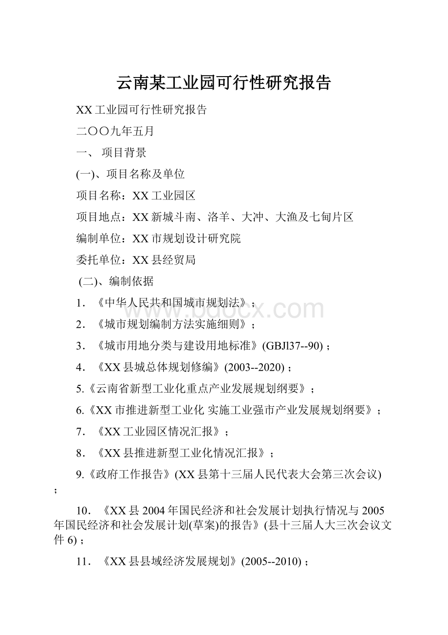 云南某工业园可行性研究报告.docx