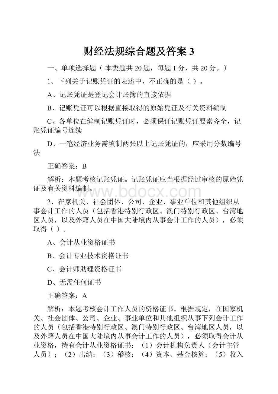 财经法规综合题及答案3.docx_第1页