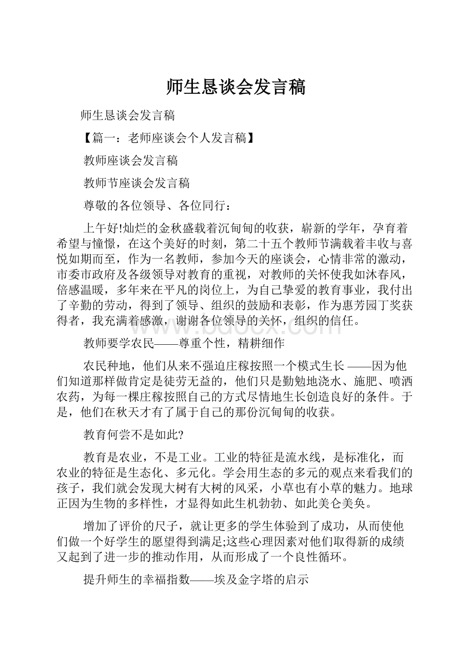 师生恳谈会发言稿.docx_第1页