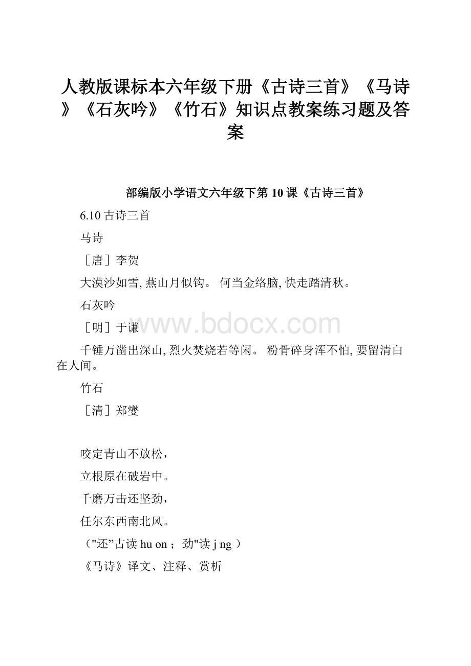 人教版课标本六年级下册《古诗三首》《马诗》《石灰吟》《竹石》知识点教案练习题及答案.docx_第1页