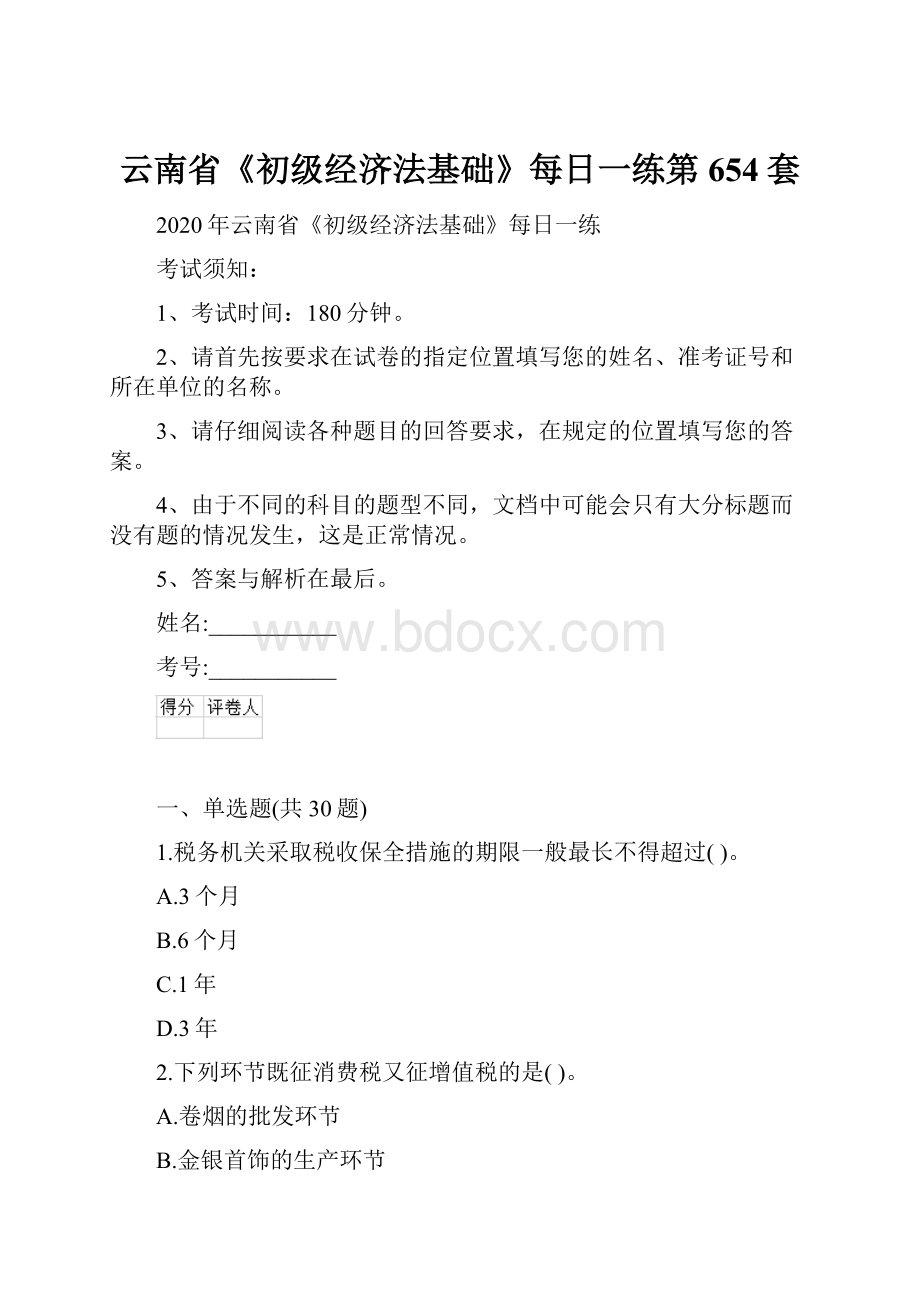 云南省《初级经济法基础》每日一练第654套.docx_第1页