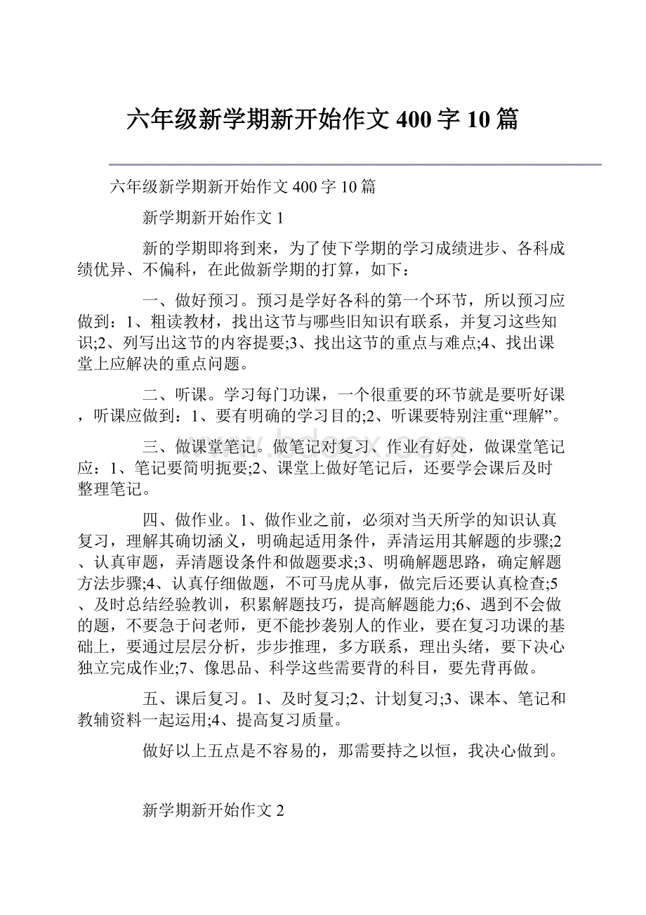 六年级新学期新开始作文400字10篇.docx