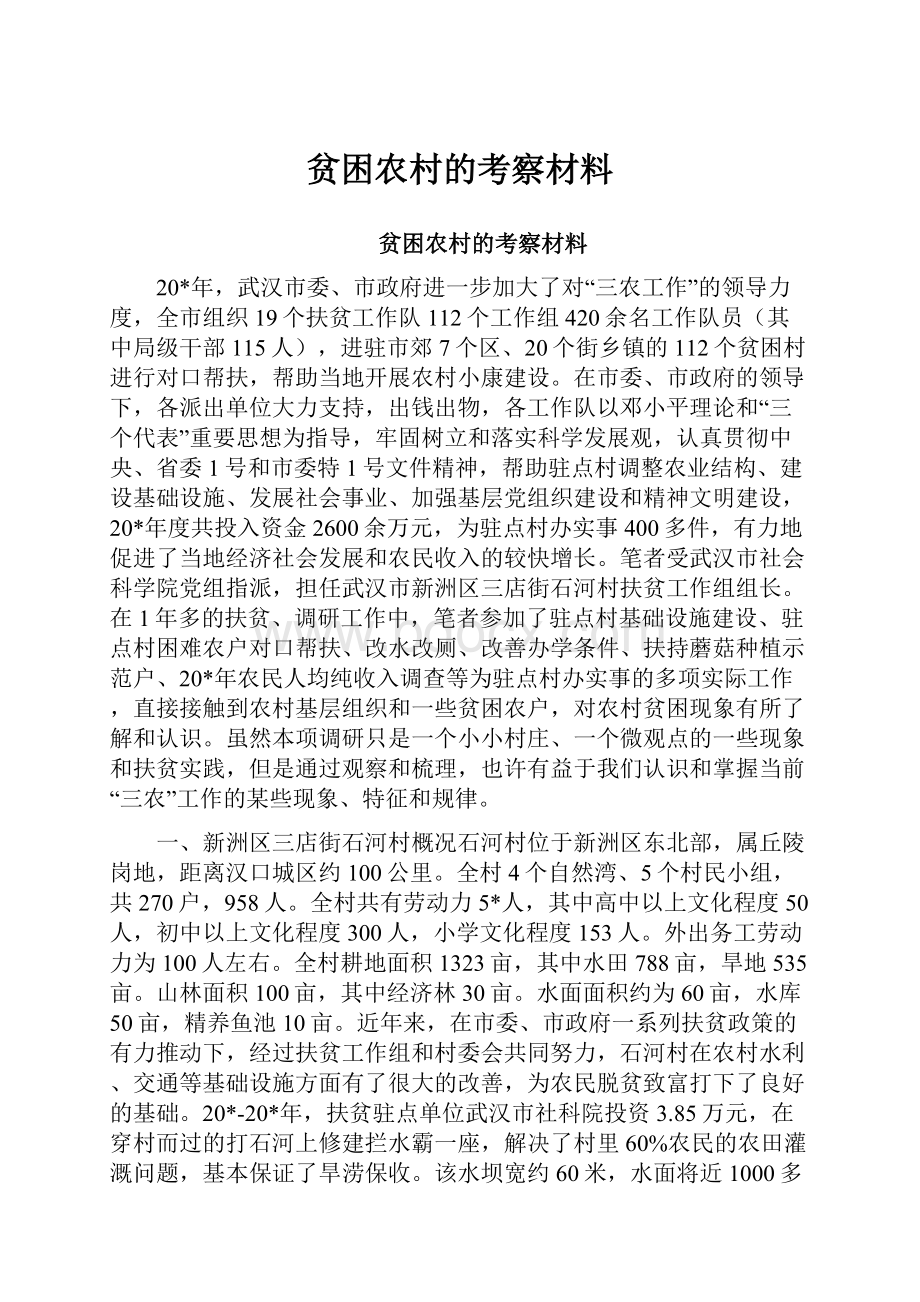 贫困农村的考察材料.docx