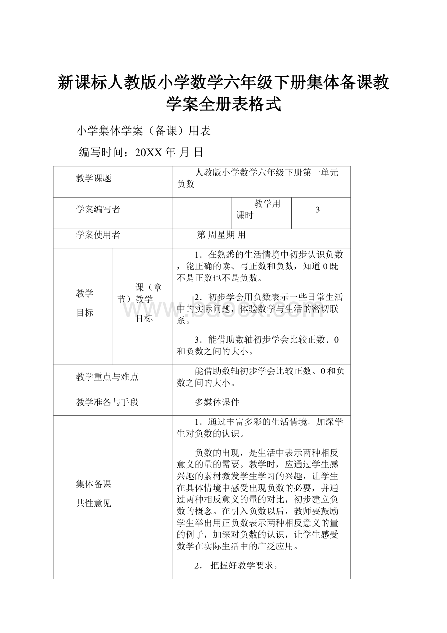 新课标人教版小学数学六年级下册集体备课教学案全册表格式.docx_第1页